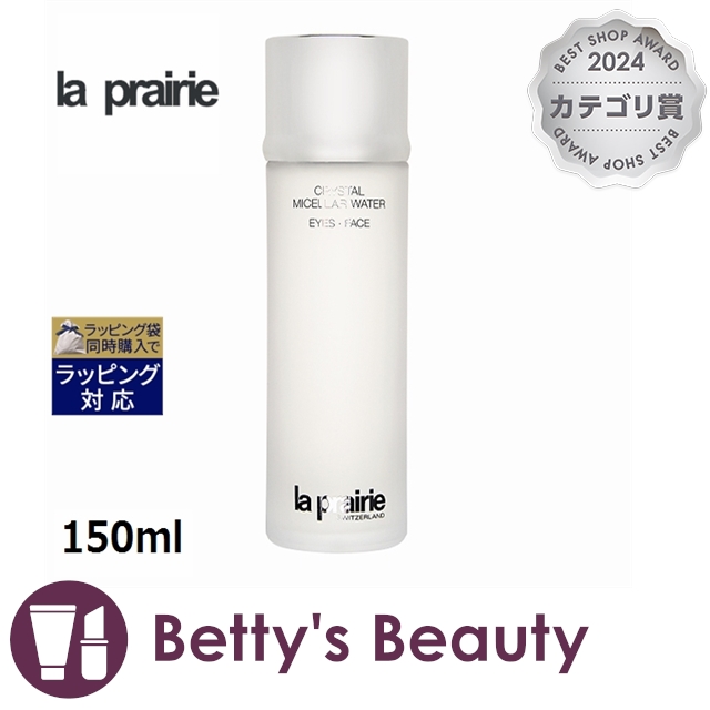 ラプレリー クリスタル ミセラー ウォーター  150mlリキッドクレンジング la prairie