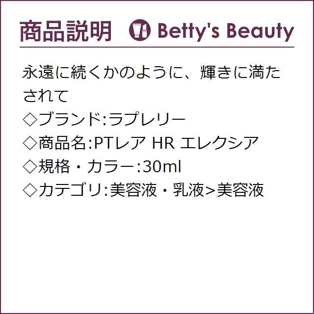 最新コレックション ラプレリー PTレア HR エレクシア 30ml 美容液 fisd.lk