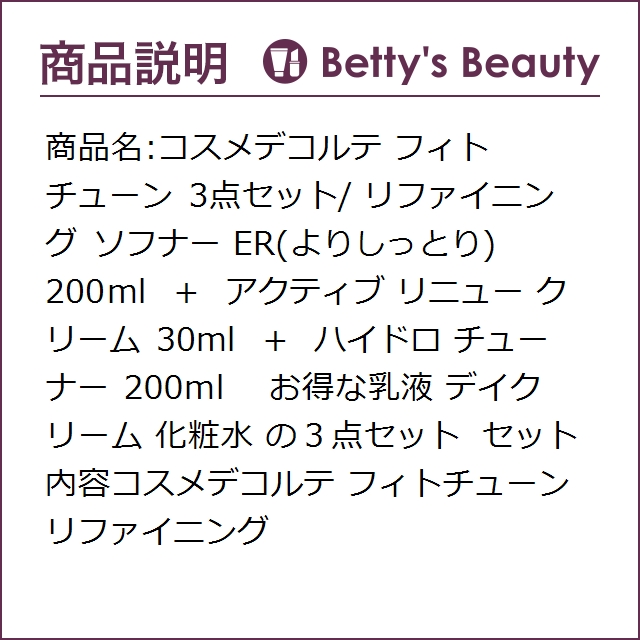 コスメデコルテ フィトチューン 3点セット/ リファイニング ソフナー