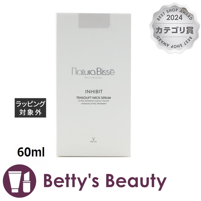 ナチュラビセ インヒビット テンソ リフト ネック セラム  60mlネックケア Natura Bisse【S】