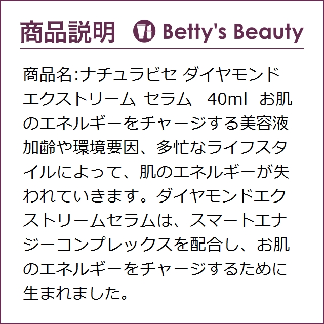 ナチュラビセ ダイヤモンド エクストリーム セラム 40ml美容液 Natura