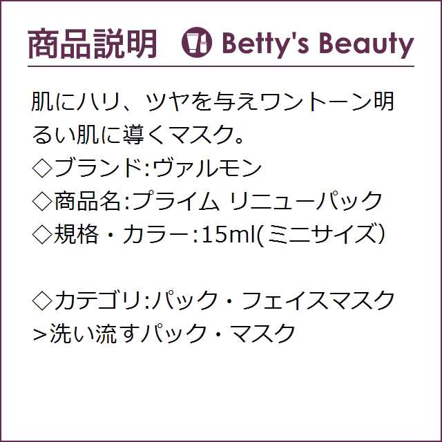 ブランド品専門の ヴァルモン プライム リニューパック 15ml ad-naturam.fr