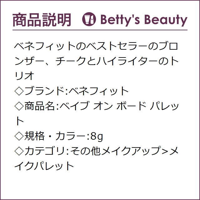 ベネフィット ベイブ オン ボード パレット 8gメイクパレット Benefitの通販はau Pay マーケット ベティーズビューティー