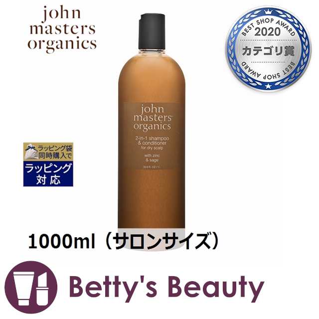 ジョンマスターオーガニック Z Sコンディショニングシャンプー N ジン セージ 1000ml サロンサイズ P シャンプー John Mastersの通販はau Pay マーケット ベティーズビューティー