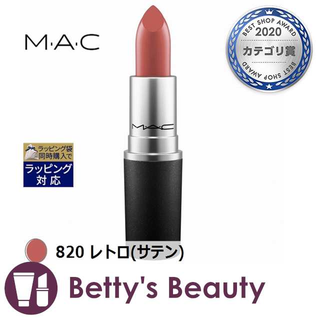 マック Mac リップスティック 820 レトロ サテン 数量限定激安