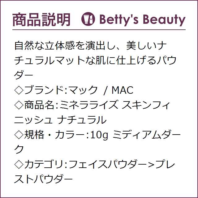 マック Mac ミネラライズ スキンフィニッシュ ナチュラル ミディアムダーク 10g P プレストパウダー M A Cの通販はau Pay マーケット ベティーズビューティー