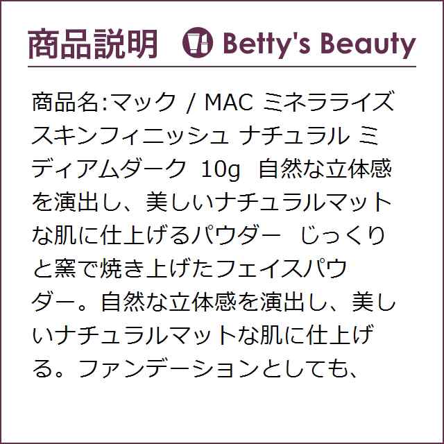 マック Mac ミネラライズ スキンフィニッシュ ナチュラル ミディアムダーク 10g P プレストパウダー M A Cの通販はau Pay マーケット ベティーズビューティー