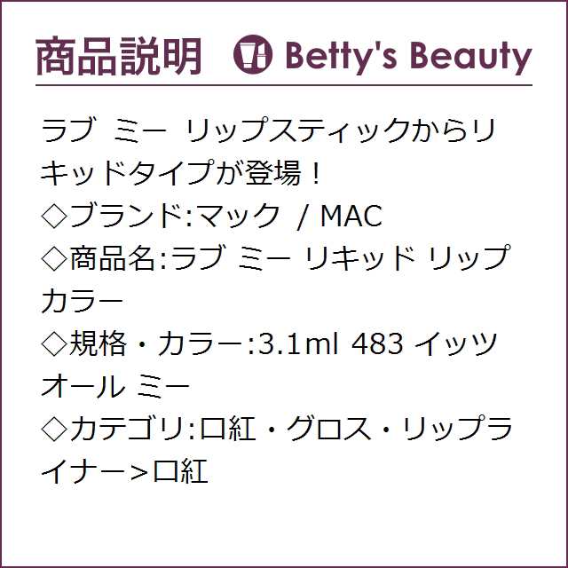 マック / MAC ラブ ミー リキッド リップカラー 483 イッツ オール