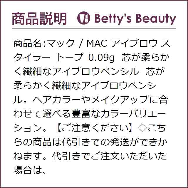 マック / MAC アイブロウ スタイラー トープ 0.09gアイブロウ