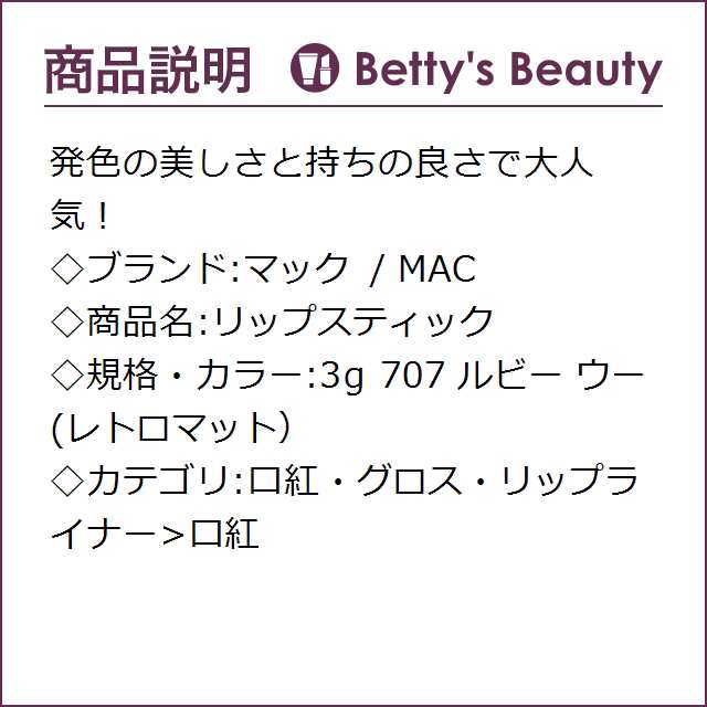 マック / MAC リップスティック 707 ルビー ウー(レトロマット） 3g