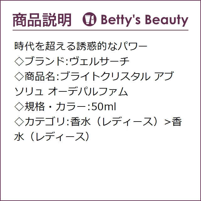 ヴェルサーチ ブライトクリスタル アブソリュ オーデパルファム 50ml香水（レディース） Versace【S】