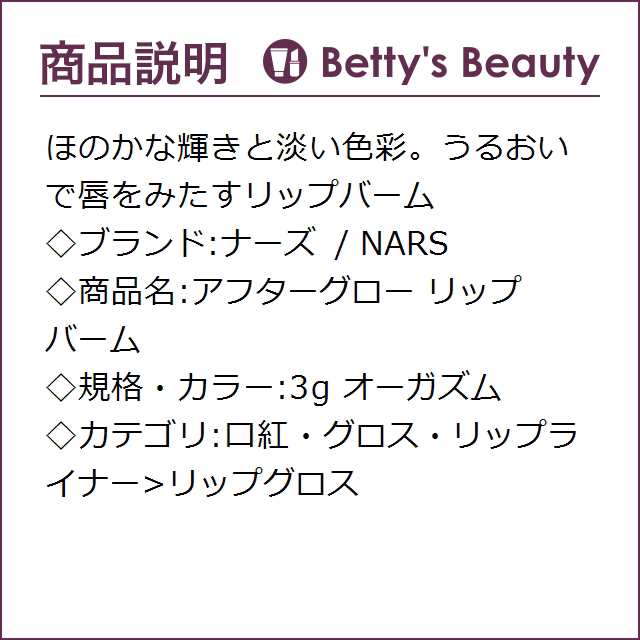 ナーズ / NARS アフターグロー リップバーム オーガズム 3gリップグロス NARS【S】の通販は