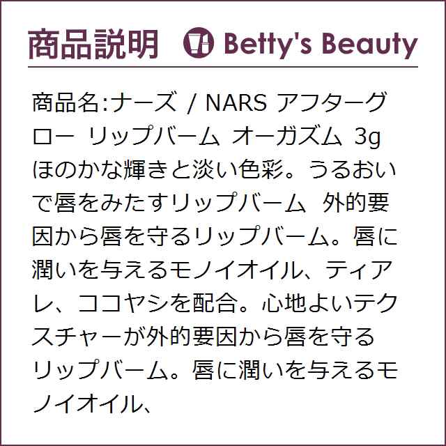 ナーズ / NARS アフターグロー リップバーム オーガズム 3gリップグロス NARS【S】の通販は