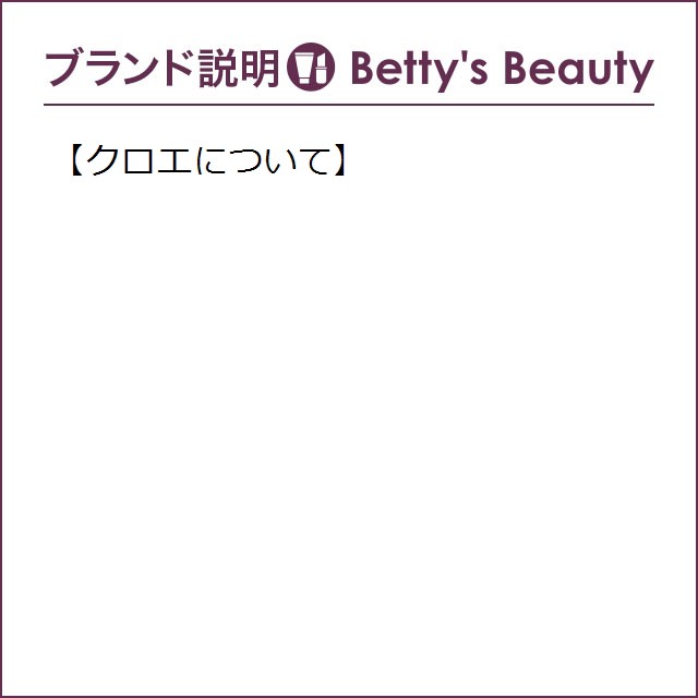 クロエ クロエ オードパルファム ナチュレル 100ml香水（レディース