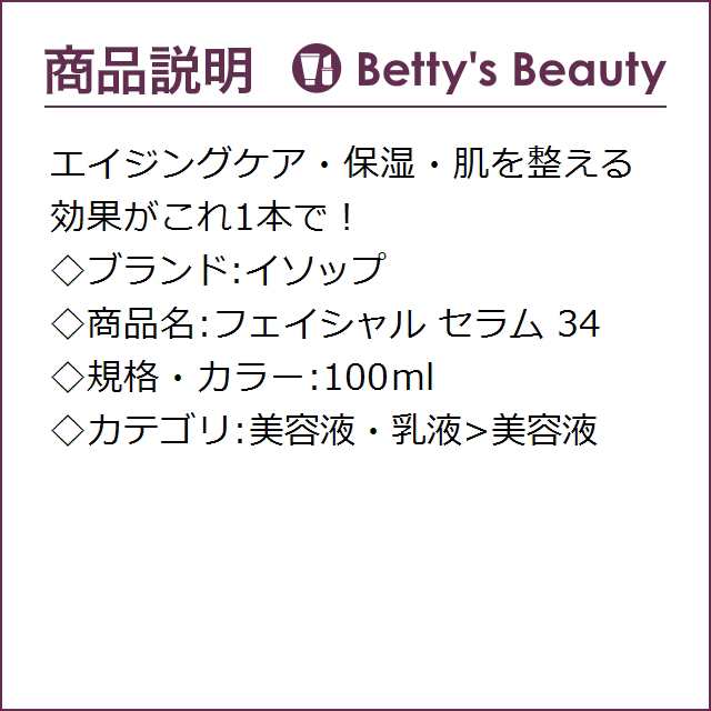イソップ フェイシャル セラム 34 100ml P 美容液 Aesopの通販はau Pay マーケット ベティーズビューティー イソップ フェイシャル セラム 34 100ml P 美容液 Aesopの通販はau Pay マーケット ベティーズビューティー