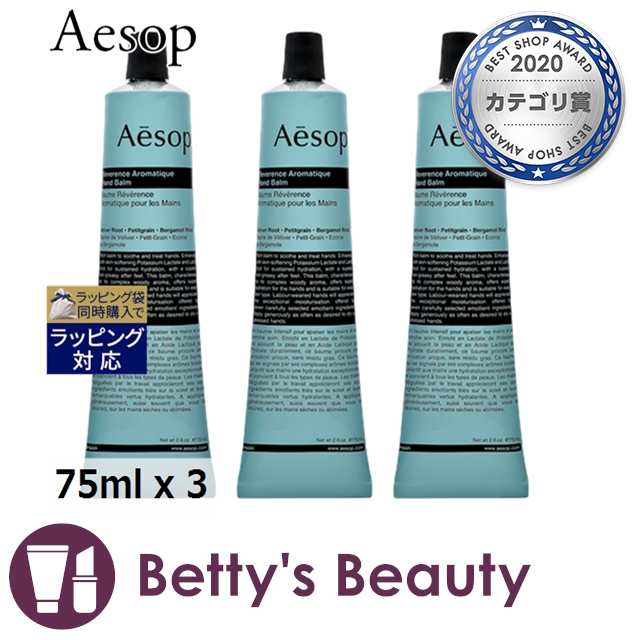 イソップ レバレンス ハンドバーム お得な3個セット 75ml x 3ハンドクリーム Aesop