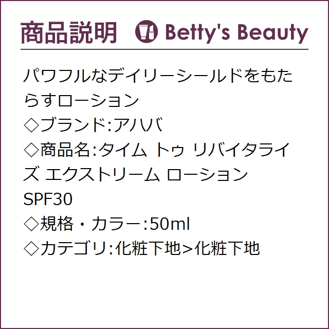 アハバ タイム トゥ リバイタライズ エクストリーム ローション SPF30  50ml化粧下地 Ahava【S】 アハバ タイム トゥ リバイタライズ エクストリーム ローション SPF30