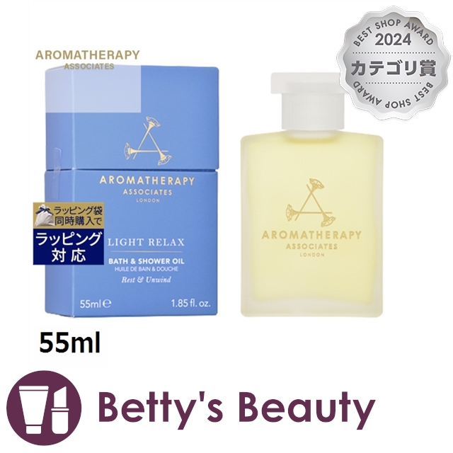 アロマセラピーアソシエイツ リラックス ライトリラックス バスアンドシャワーオイル  55mlバスオイル Aromatherapy Associates