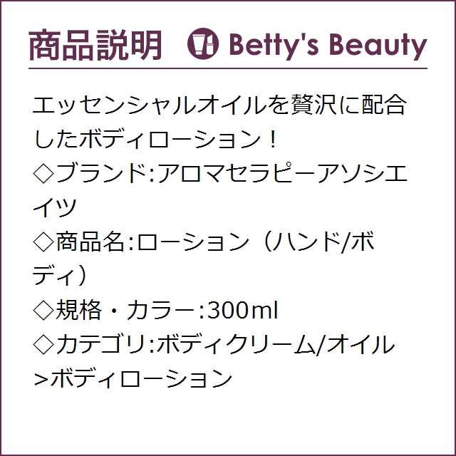 日本未発売|アロマセラピーアソシエイツ ローション(ハンド/ボディ) 300mlボディローション Aromatherapy Associatesの通販はau  PAY マーケット - ベティーズビューティー au PAY マーケット店