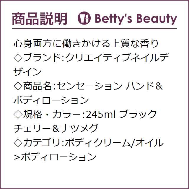 クリエイティブネイルデザイン センセーション ハンド&ボディローション ブラックチェリー&ナツメグ 245mlボディローション Creative Nの通販はau PAY マーケット - ベティーズビューティー au PAY マーケット店 クリエイティブネイルデザイン センセーション ハンド&ボディローション ブラックチェリー&ナツメグ 245mlボディローション Creative Nの通販はau PAY マーケット - ベティーズビューティー au PAY マーケット店