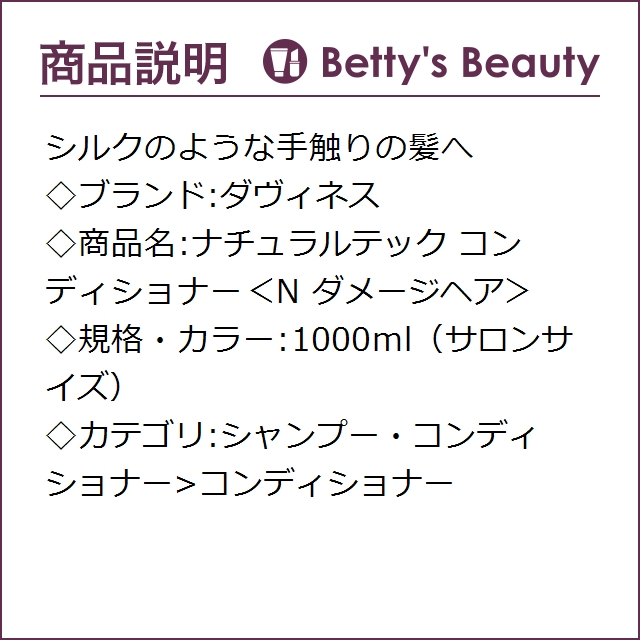お得サイズ ダヴィネス ナチュラルテック コンディショナー＜N ダメージヘア＞   1000ml（サロンサイズ）コンディショナー Davinesの通販は