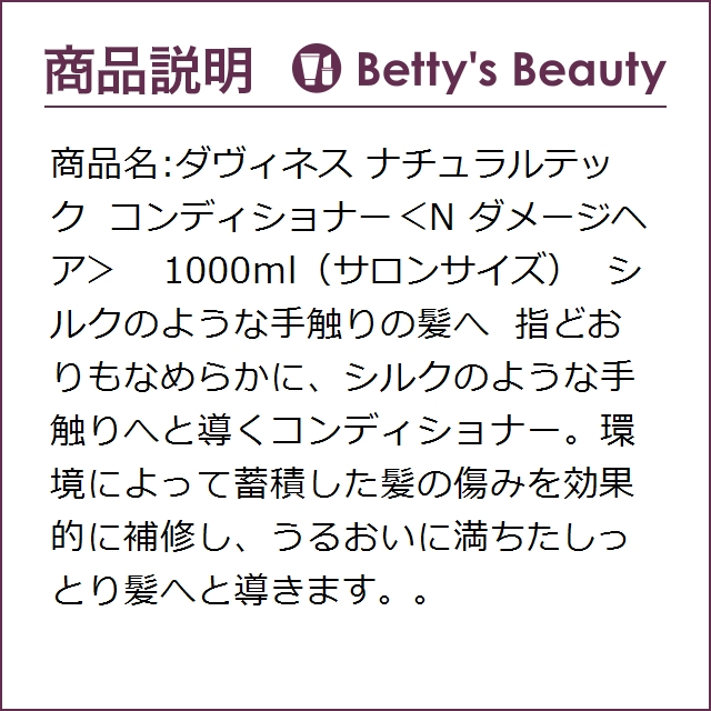 お得サイズ ダヴィネス ナチュラルテック コンディショナー＜N ダメージヘア＞   1000ml（サロンサイズ）コンディショナー Davinesの通販は