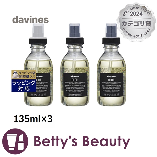 ダヴィネス オイ オイル お得な3個セット 135ml×3ヘアオイル Davines