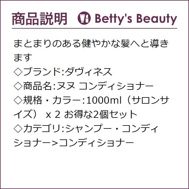 お得サイズ ダヴィネス ヌヌ コンディショナー お得な2個セット 1000ml（サロンサイズ） x 2コンディショナー Davinesの通販はau  PAY マーケット - ベティーズビューティー au PAY マーケット店