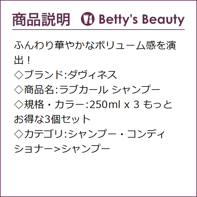 ダヴィネス ラブカール シャンプー もっとお得な3個セット 250ml X 3 P シャンプー Davinesの通販はau Pay マーケット ベティーズビューティー