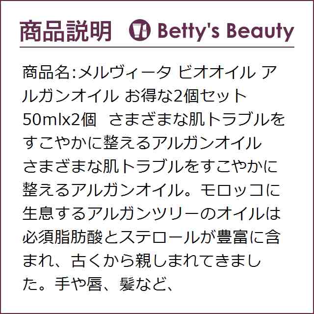 メルヴィータ ビオオイル アルガンオイル お得な2個セット 50mlx2個フェイスオイル Melvitaの通販はau PAY マーケット -  ベティーズビューティー au PAY マーケット店