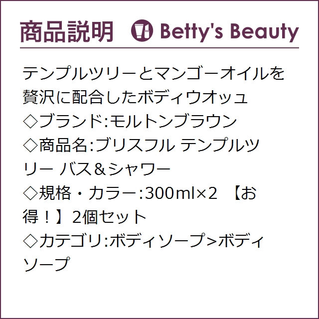 モルトンブラウン ブリスフル テンプルツリー バス＆シャワー 【お得