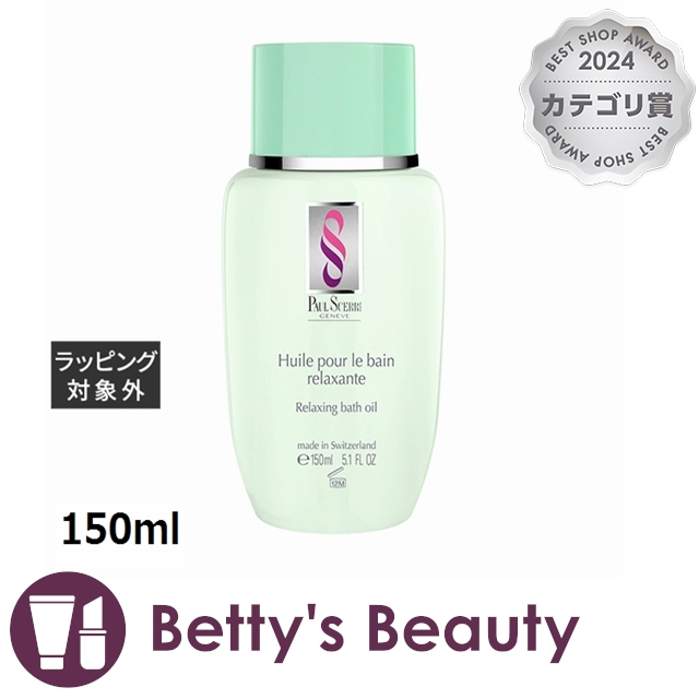 ポールシェリーリラクシングバスオイル 150ml