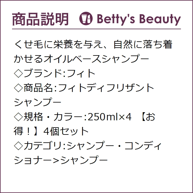 フィト フィトディフリザント シャンプー 【お得！】4個セット 250ml×4