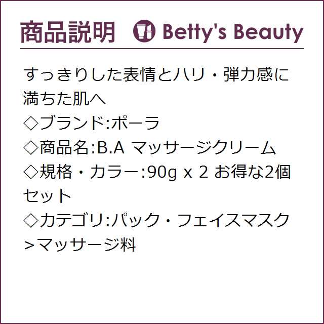 ポーラ B.A マッサージクリーム お得な2個セット 90g x 2マッサージ料