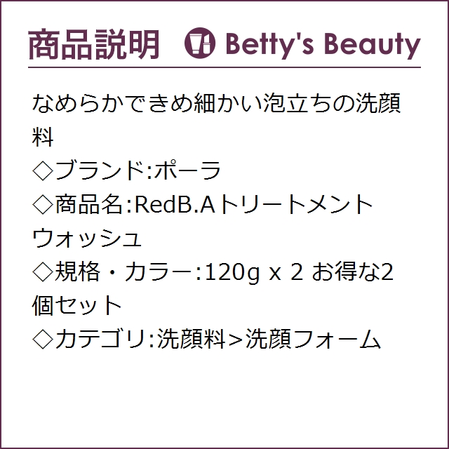 ポーラ RedB.Aトリートメントウォッシュ お得な2個セット 120g x 2洗顔フォーム Pola ポーラ RedB.Aトリートメントウォッシュ お得な2個セット 120g x 2洗顔
