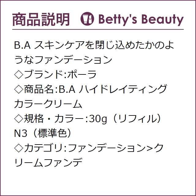 ポーラ B.A ハイドレイティング カラークリーム N3（標準色） 30g（リフィル）クリームファンデ Pola｜au PAY マーケット