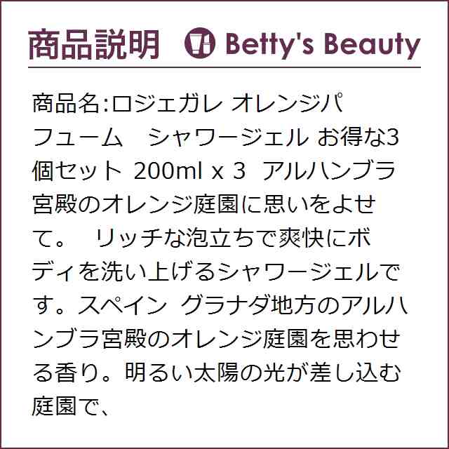 ロジェガレ オレンジパフューム シャワージェル お得な3個セット 200ml