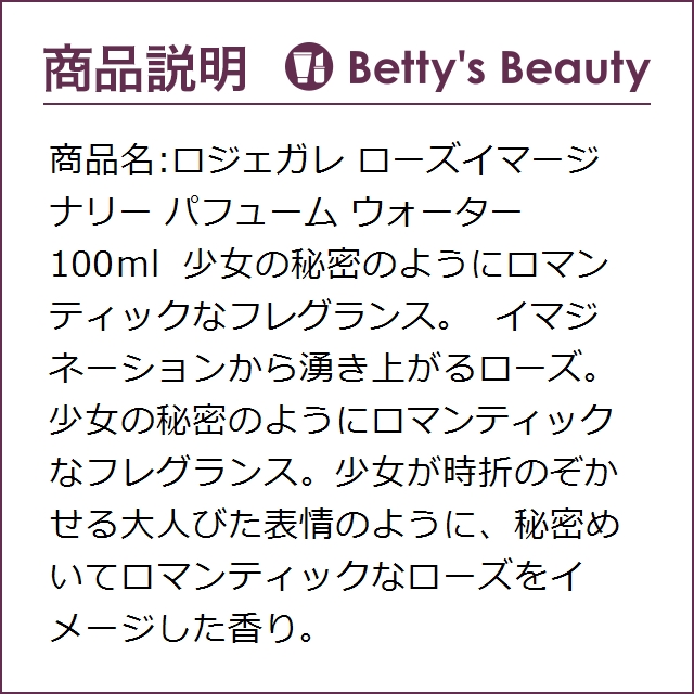 ロジェガレ ローズイマージナリー パフューム ウォーター 100ml香水 レディース Roger Galletの通販はau Pay マーケット ベティーズビューティー