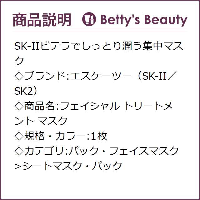 エスケーツー（SK-II／SK2） フェイシャル トリートメント マスク 1枚シートマスク・パック SKIIの通販はau PAY マーケット -  ベティーズビューティー au PAY マーケット店