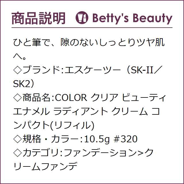 SK-II COLOR クリアビューティエナメルラディアントクリームコンパクト