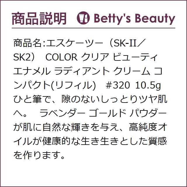 エスケーツー Sk Ii Sk2 Color クリア ビューティ エナメル ラディアント クリーム コンパクト リフィル 320 10 5g P クリームの通販はau Pay マーケット ベティーズビューティー