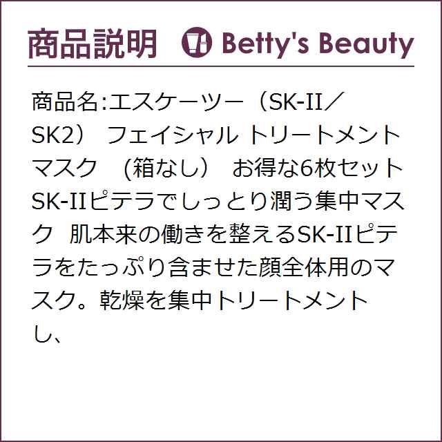 エスケーツー（SK-II／SK2） フェイシャル トリートメント マスク (箱なし） お得な6枚セットシートマスク・パック SKII  まとめ買いの通販はau PAY マーケット ベティーズビューティー au PAY マーケット店 au PAY マーケット－通販サイト