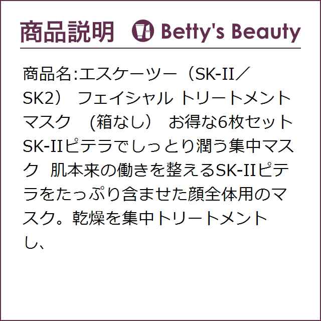 激安価格と即納で通信販売 SK2 フェイシャル トリートメント マスク 6枚 セット 箱なし シートマスク パッ...