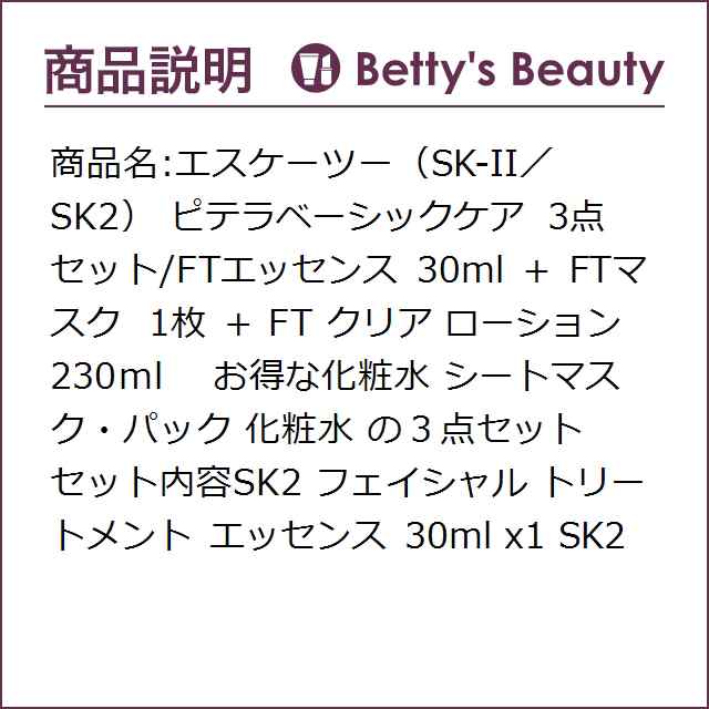 エスケーツー（SK-II／SK2） ピテラベーシックケア 3点セット FTエッセンス 30ml ＋ FTマスク 1枚 ＋ FT クリア ローション  230ml スキ