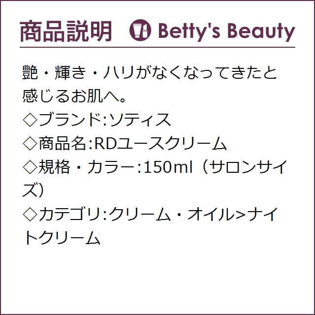 お得サイズ ソティス RDユースクリーム 150ml（サロンサイズ）ナイト