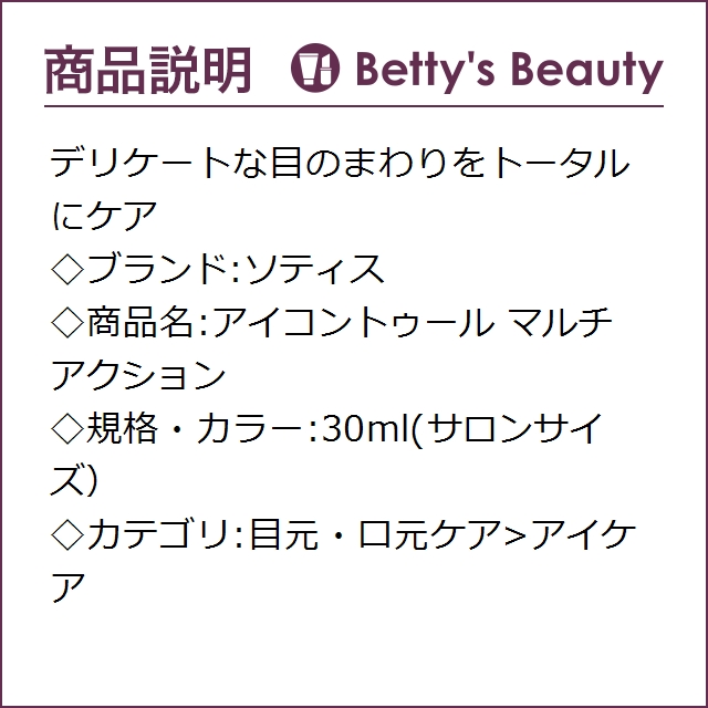 ソティス アイコントゥール マルチアクション 30ml サロンサイズ アイケア Sothys 母の日配送対象外 の通販はau Pay マーケット ベティーズビューティー ソティス アイコントゥール マルチアクション 30ml サロンサイズ アイケア Sothys 母の日配送対象外 の通販はau Pay マーケット ベティーズビューティー