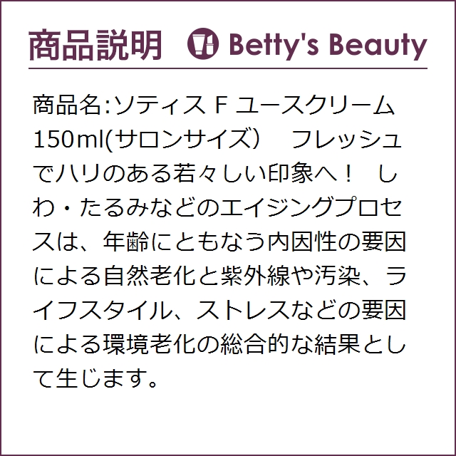 ソティス F ユースクリーム 150ml(サロンサイズ）ナイトクリーム
