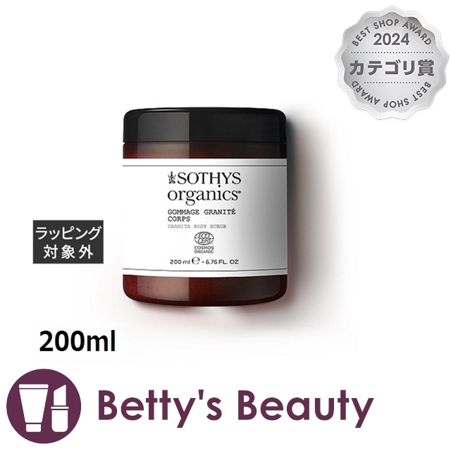 ソティス オーガニックス グラニータボディスクラブ  200mlボディスクラブ Sothys
