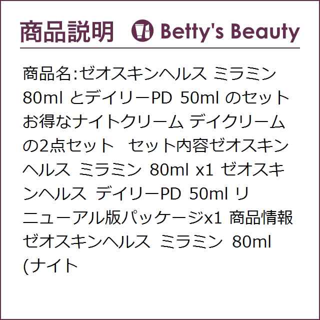 ゼオスキンヘルス ミラミン 80ml とデイリーPD 50ml のセット