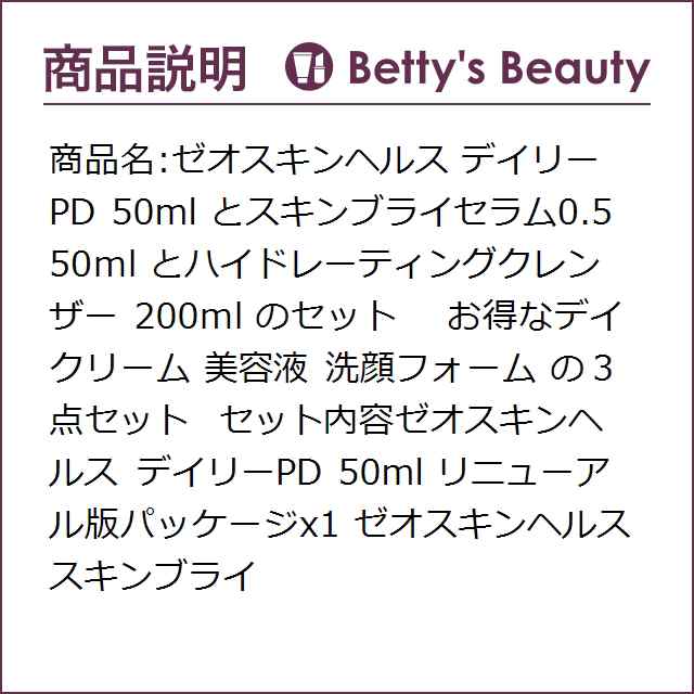 ゼオスキンヘルス デイリーPD 50ml とスキンブライセラム0.5 50ml と